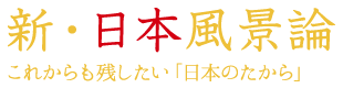 新・日本風景論　これからも残したい「日本のたから」