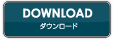 DOWNLOAD　ダウンロード