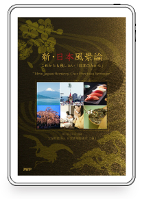 新･日本風景論