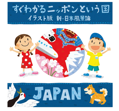 すぐわかるニッポンといく国　イラスト版 新・日本風景論